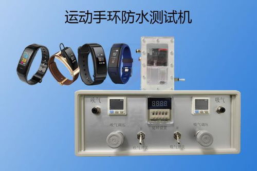 用什么检测设备实现智能运动手环防水测试