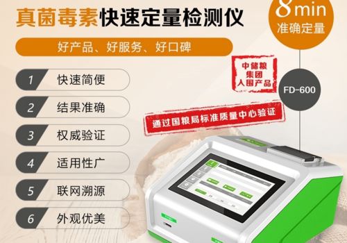 真菌毒素分析测试仪,中储粮集团入围产品 飞测生物